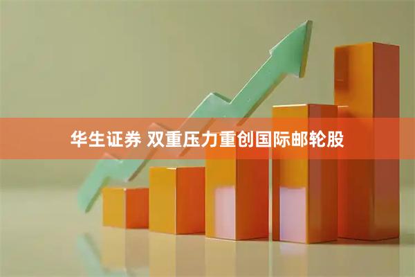 华生证券 双重压力重创国际邮轮股