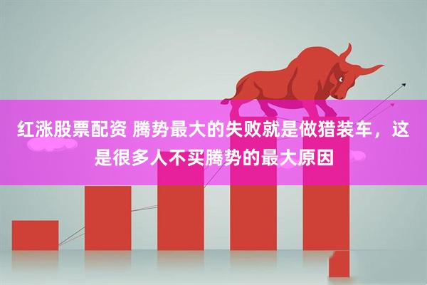 红涨股票配资 腾势最大的失败就是做猎装车，这是很多人不买腾势的最大原因